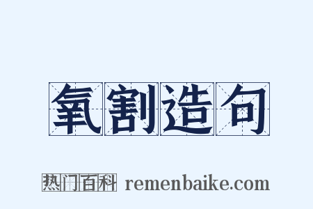氧割造句是什么意思的图片